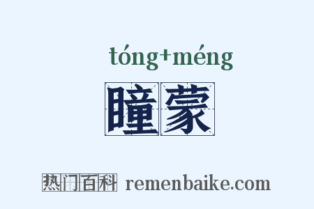 瞳蒙是什么意思的图片